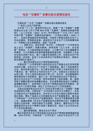 电信“安康杯”竞赛自检自查情况报告