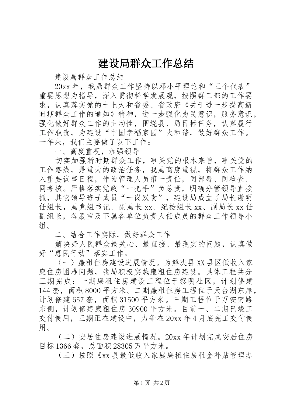 建设局群众工作总结_第1页