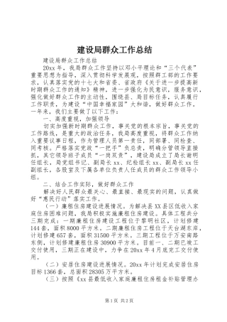 建设局群众工作总结