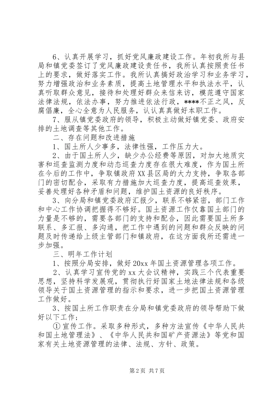 国土所个人工作总结范文_第2页