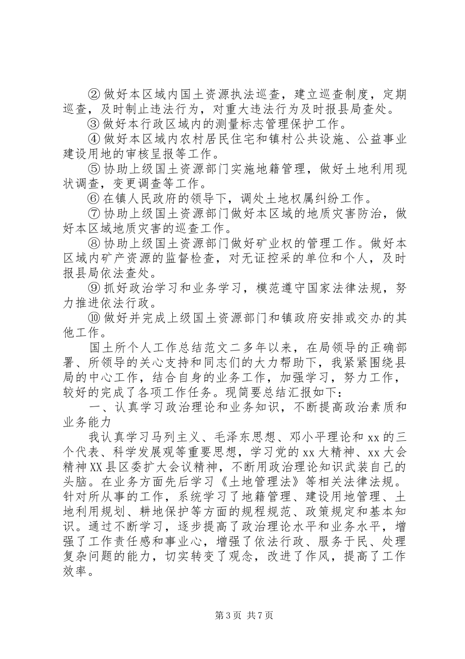 国土所个人工作总结范文_第3页