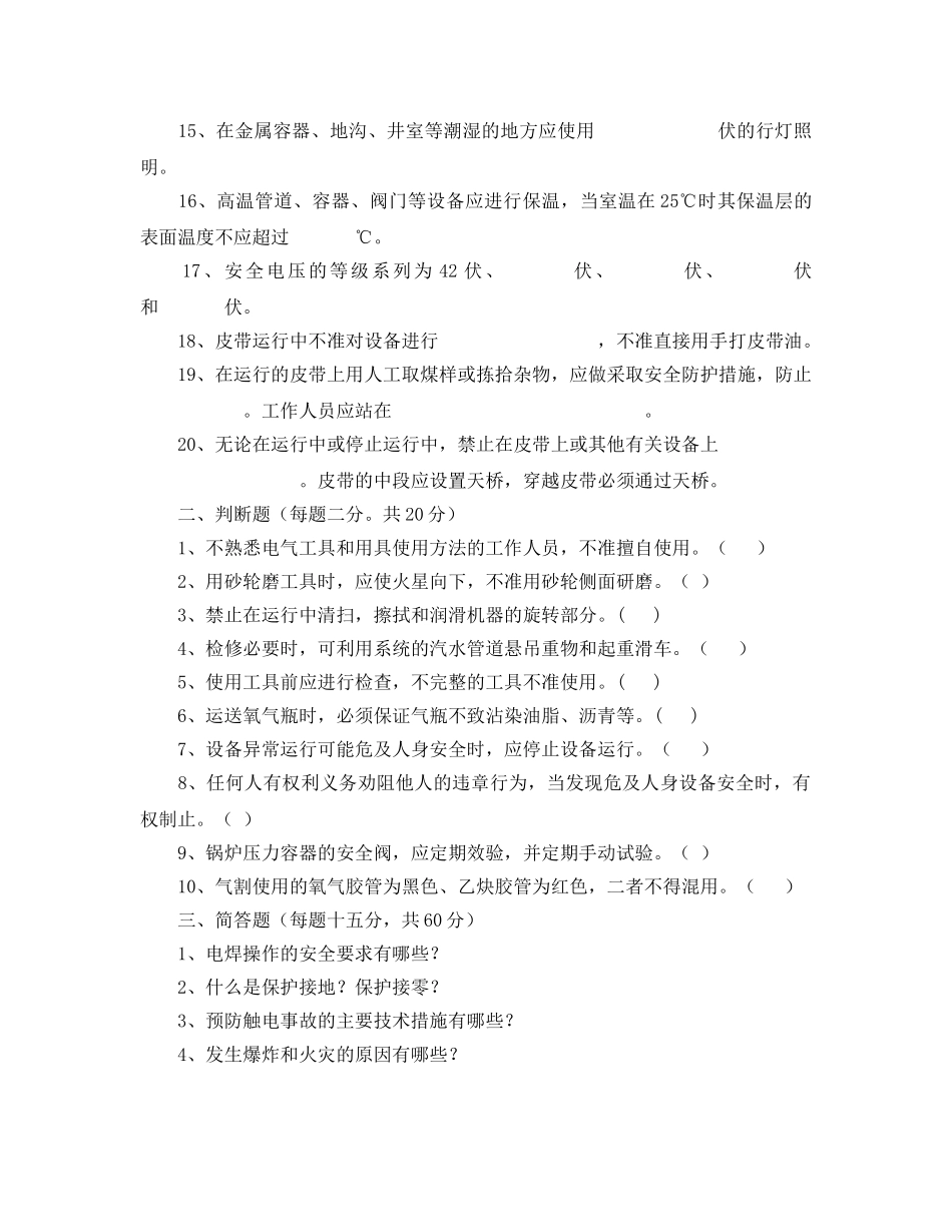 《安全教育》之热力公司生产现场危险点知识培训试题及答案 _第2页