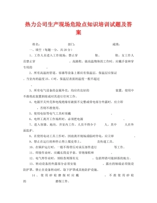 《安全教育》之热力公司生产现场危险点知识培训试题及答案 