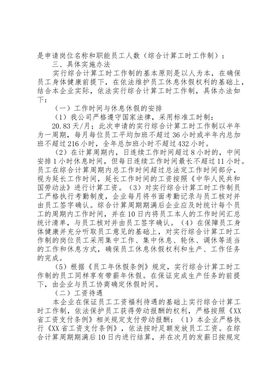 综合工时规章制度申请_第2页