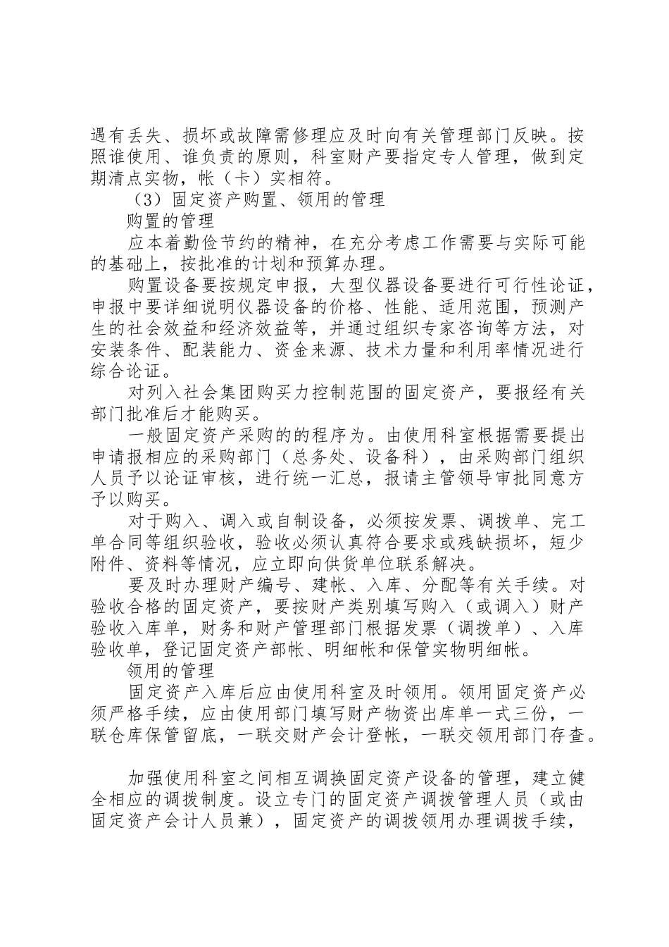 医院财产物资管理规章制度细则[模版]_第3页