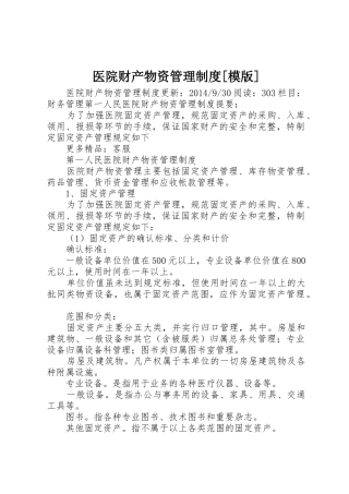 医院财产物资管理规章制度细则[模版]