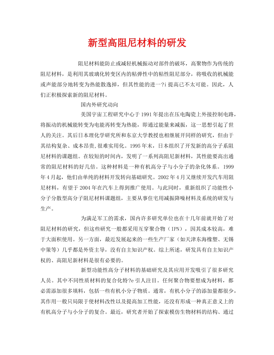 《安全环境-环保技术》之新型高阻尼材料的研发 _第1页