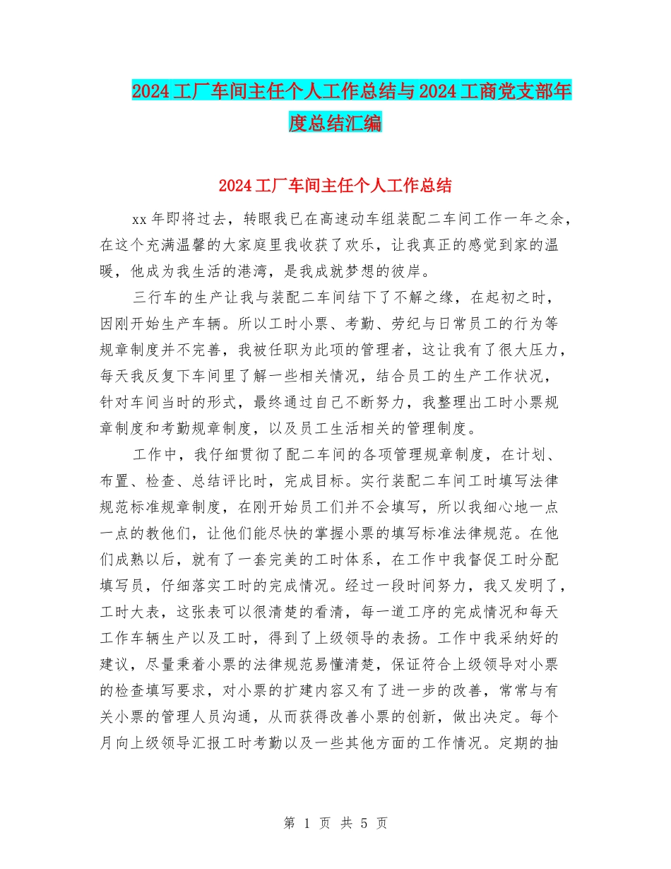 2024工厂车间主任个人工作总结与2024工商党支部年度总结汇编_第1页
