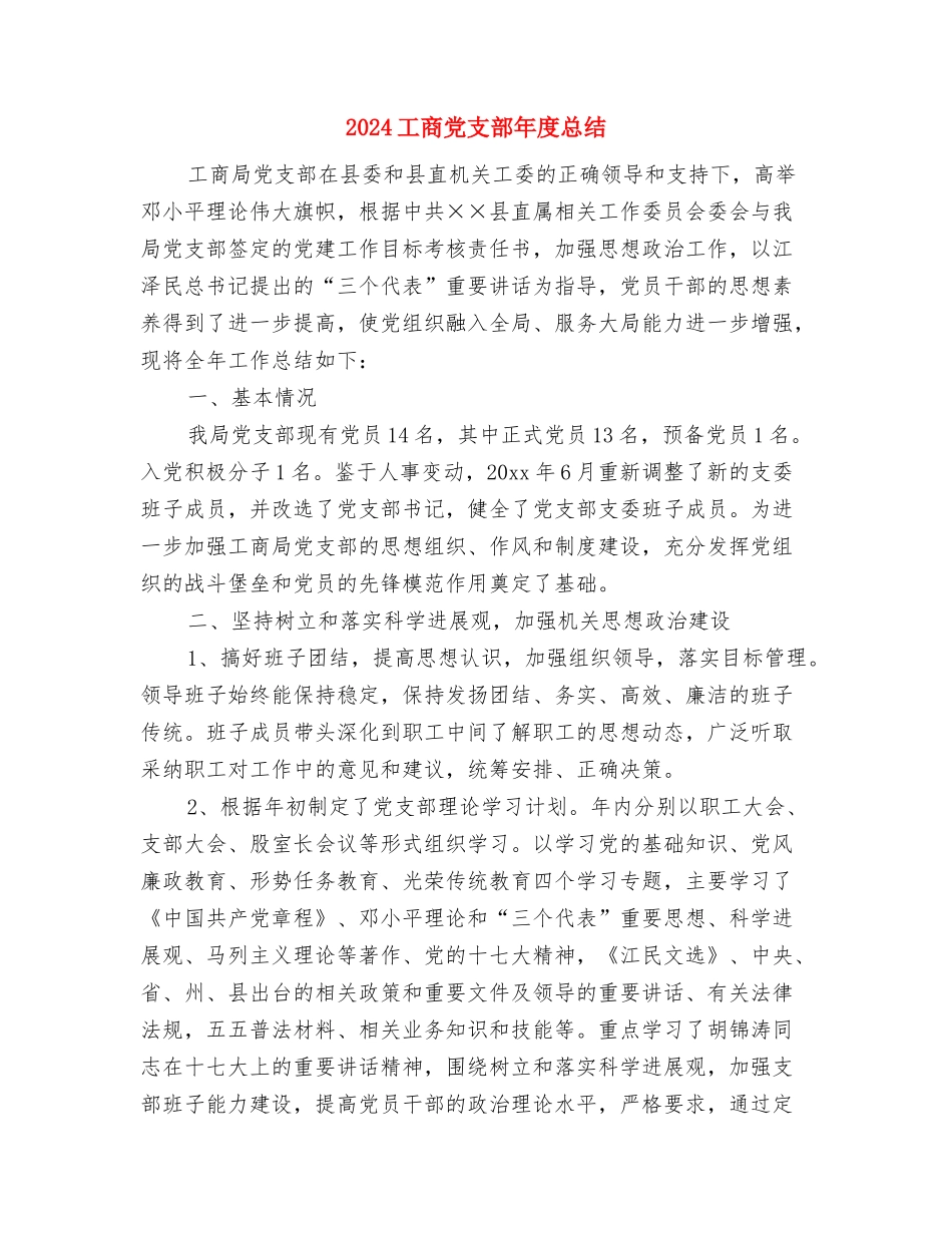 2024工厂车间主任个人工作总结与2024工商党支部年度总结汇编_第3页