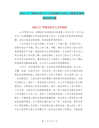 2024工厂车间主任个人工作总结与2024工商党支部年度总结汇编