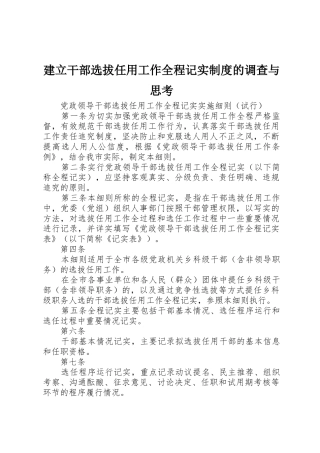建立干部选拔任用工作全程记实规章制度的调查与思考