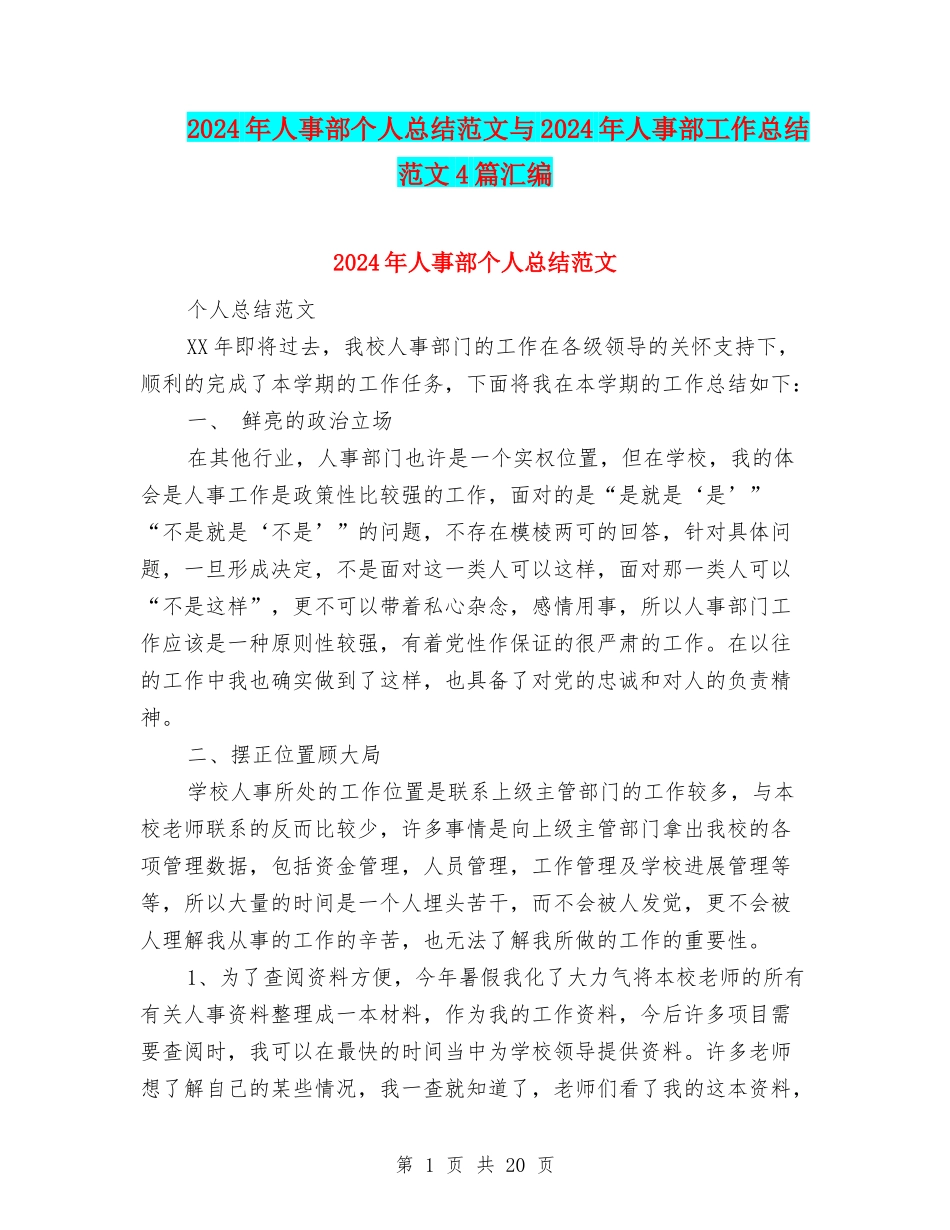 2024年人事部个人总结范文与2024年人事部工作总结范文4篇汇编_第1页