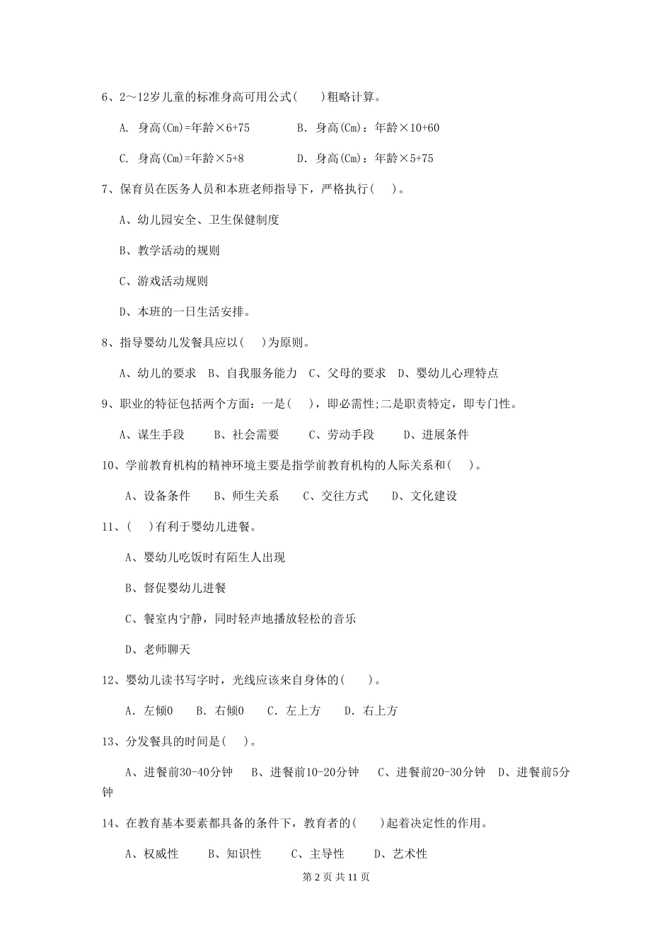 2024-2024年度幼儿园保育员三级业务水平考试试题-含答案_第2页