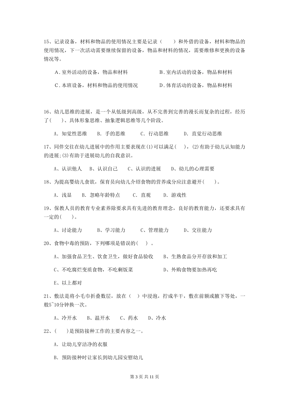2024-2024年度幼儿园保育员三级业务水平考试试题-含答案_第3页
