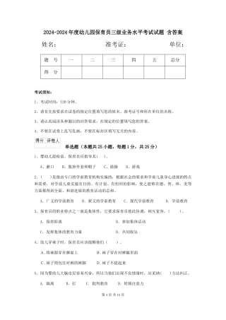 2024-2024年度幼儿园保育员三级业务水平考试试题-含答案