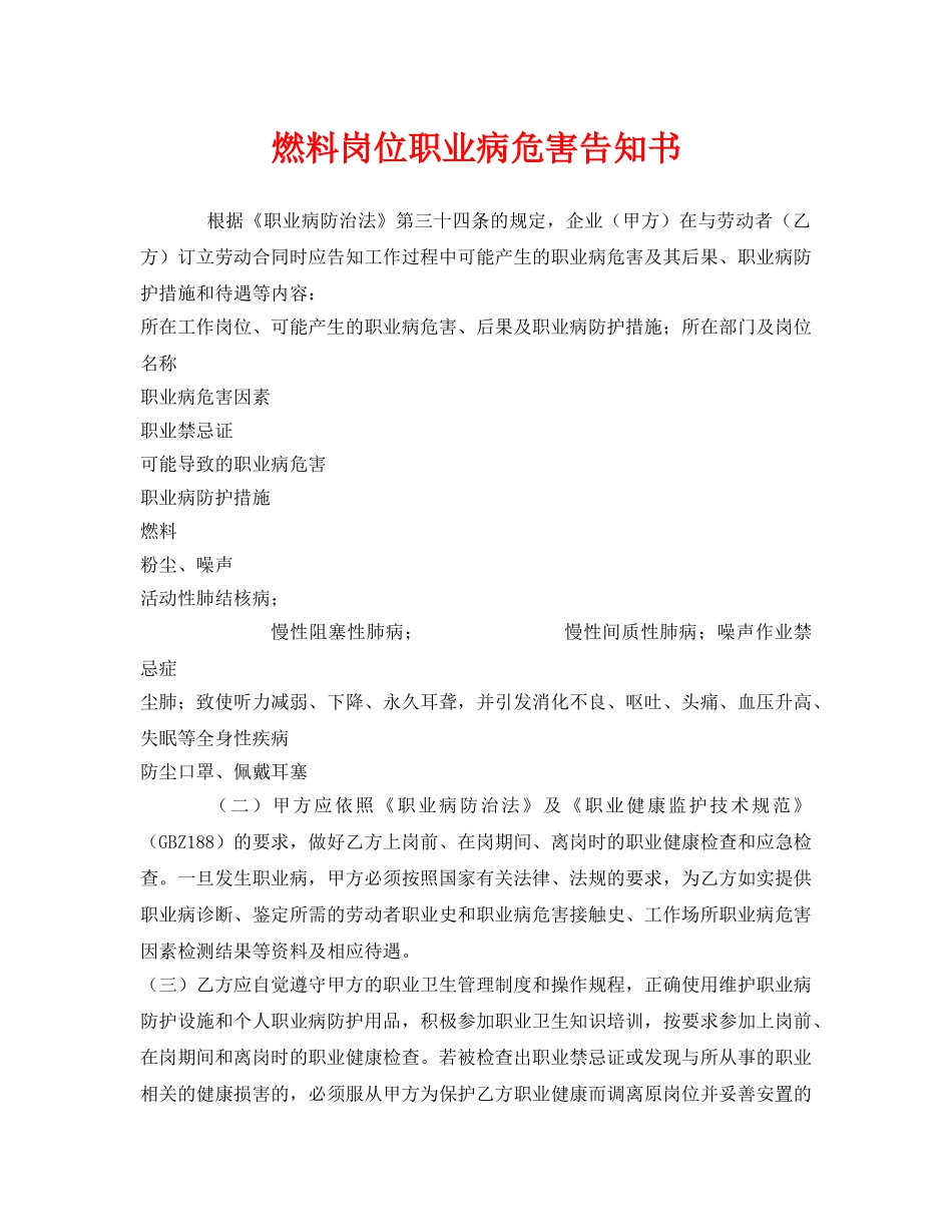 《安全管理职业卫生》之燃料岗位职业病危害告知书 _第1页