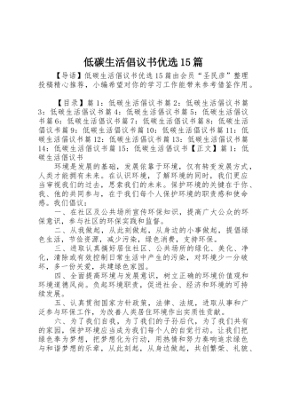 低碳生活倡议书范文优选15篇