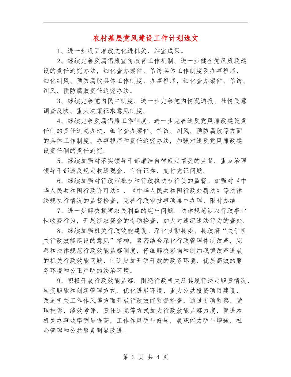 农村基层党风建设工作计划选文_第2页