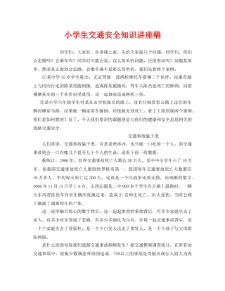 《安全管理文档》之小学生交通安全知识讲座稿 