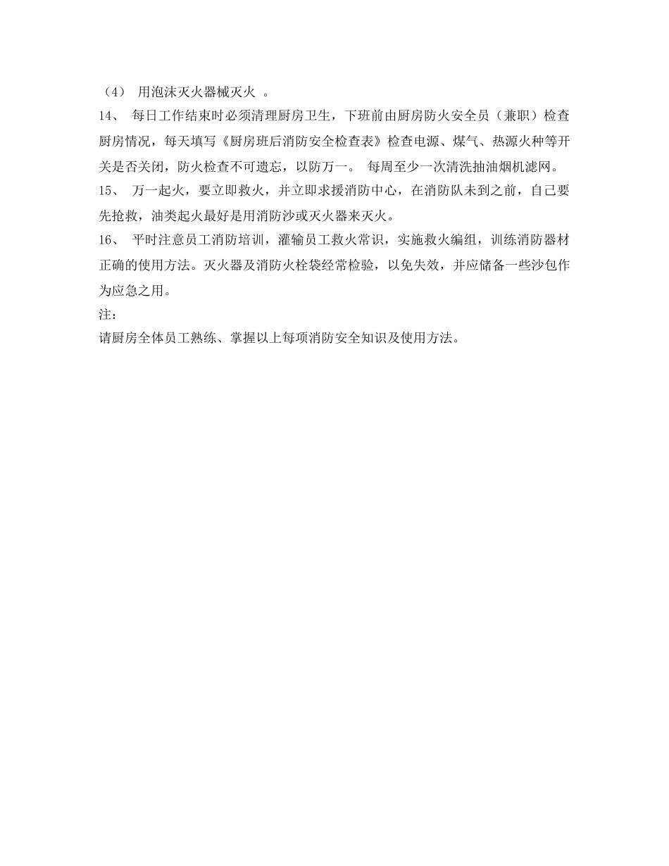 《安全管理制度》之厨房、集体宿舍防火安全制度 _第2页
