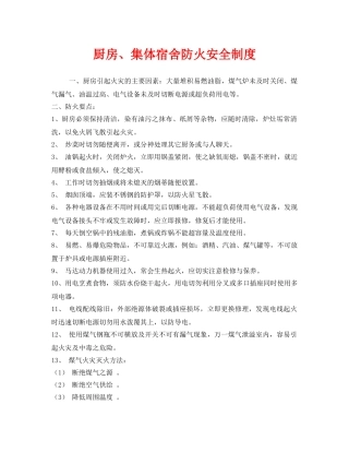 《安全管理制度》之厨房、集体宿舍防火安全制度 