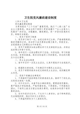 卫生院党风廉政建设规章制度 