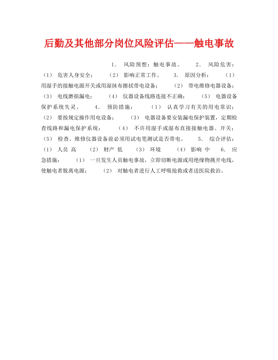 《安全教育》之后勤及其他部分岗位风险评估——触电事故 _第1页