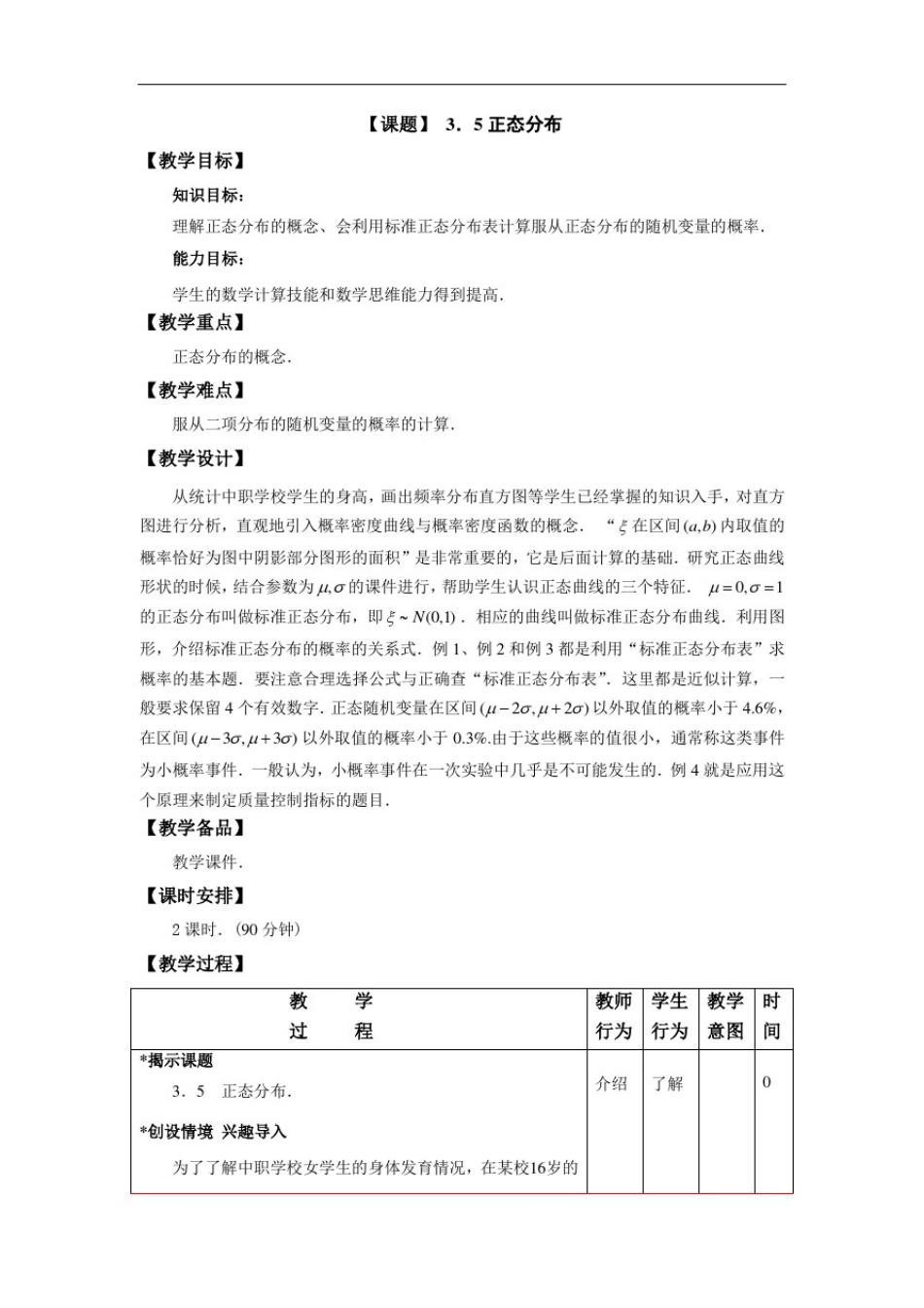 中职数学拓展模块教学设计：正态分布(公共基础类数学)_第1页