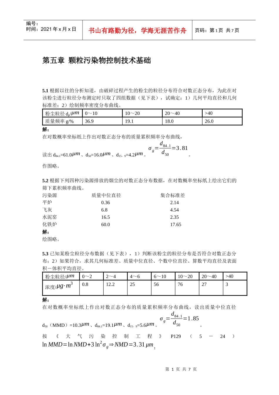 第五章颗粒污染物控制技术基础_第1页