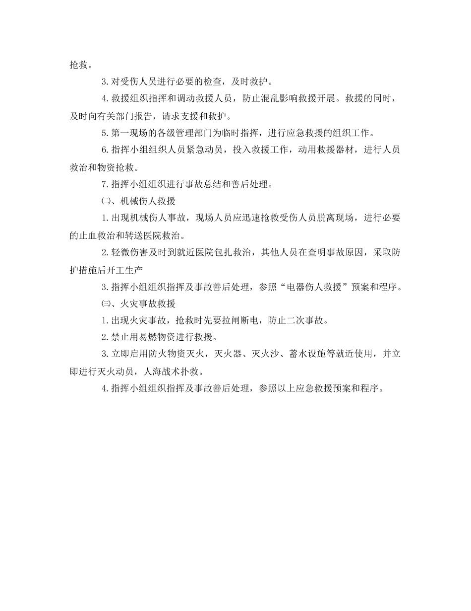 《安全管理应急预案》之xx棉业公司安全事故应急预案 _第2页