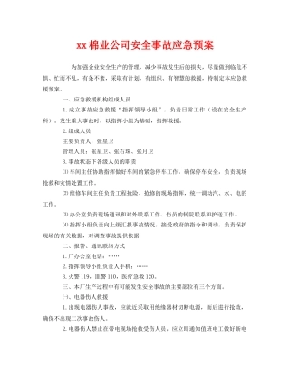 《安全管理应急预案》之xx棉业公司安全事故应急预案 