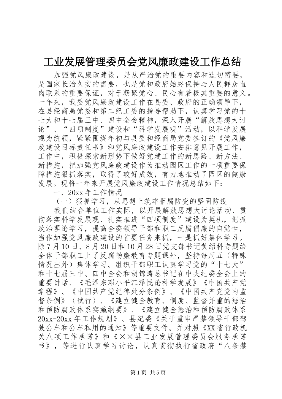 工业发展管理委员会党风廉政建设工作总结_第1页