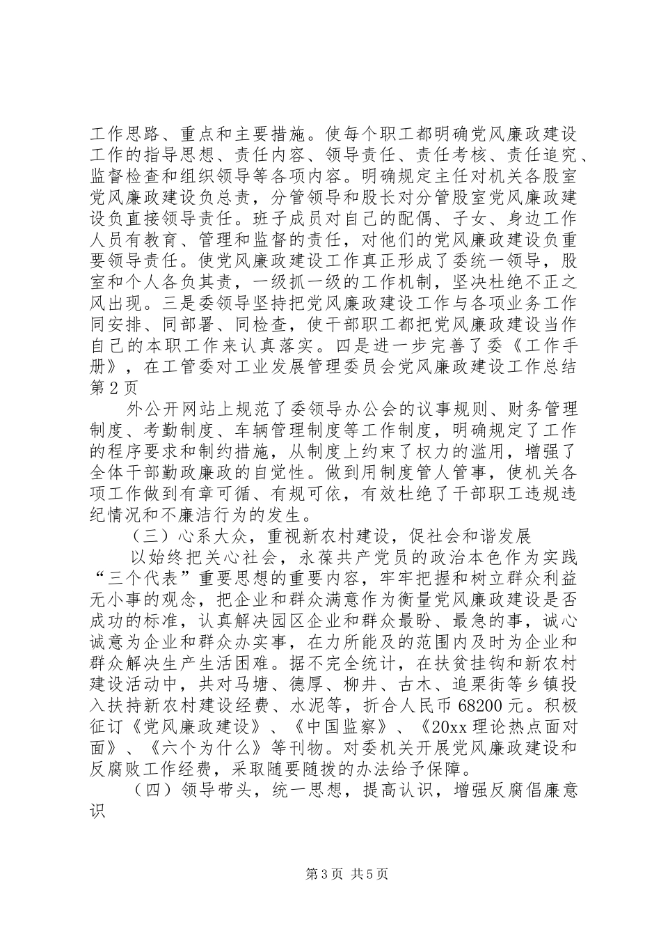 工业发展管理委员会党风廉政建设工作总结_第3页