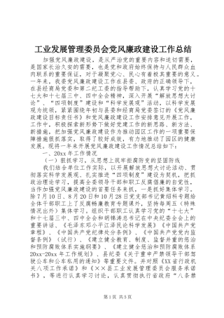 工业发展管理委员会党风廉政建设工作总结