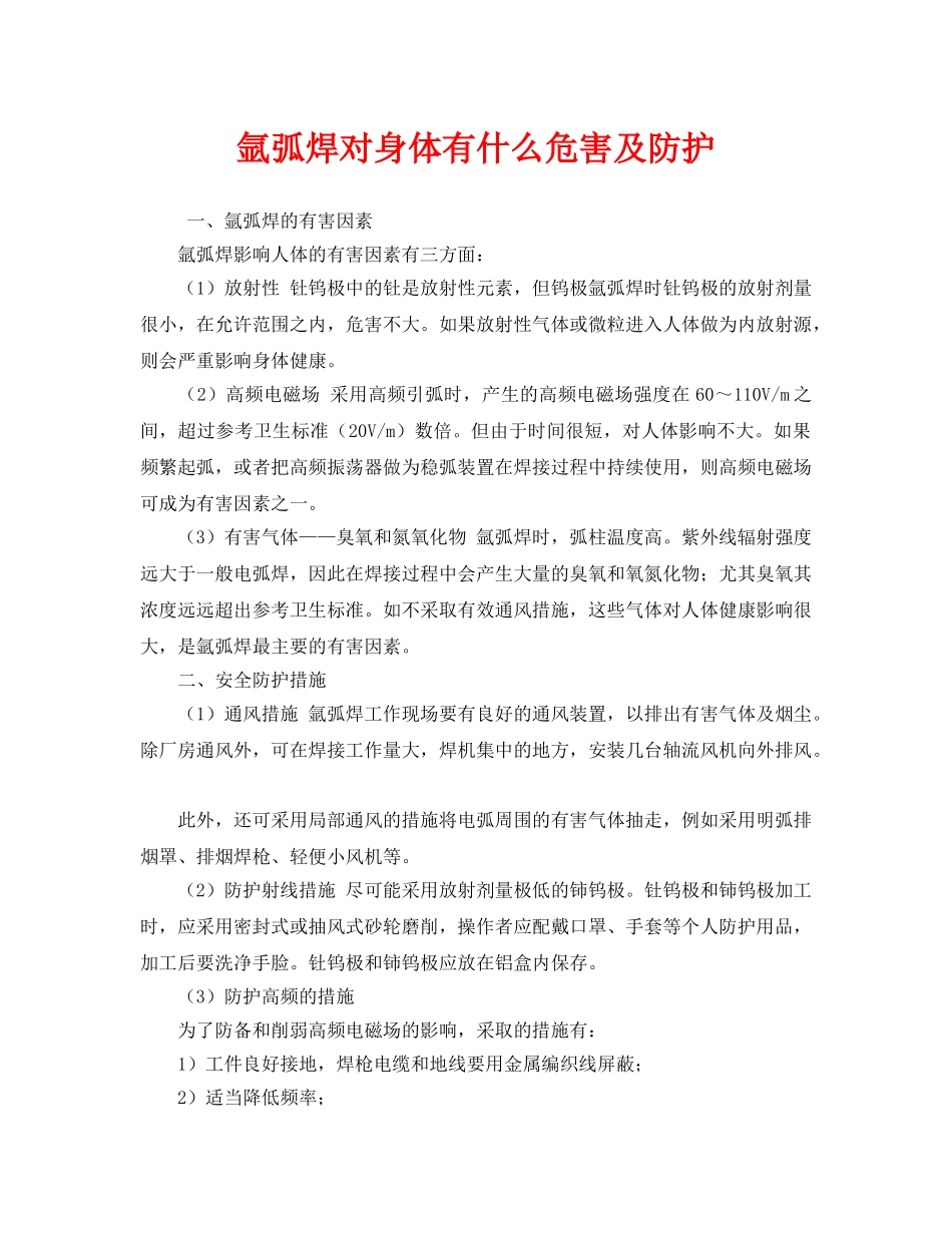 《安全管理职业卫生》之氩弧焊对身体有什么危害及防护 _第1页