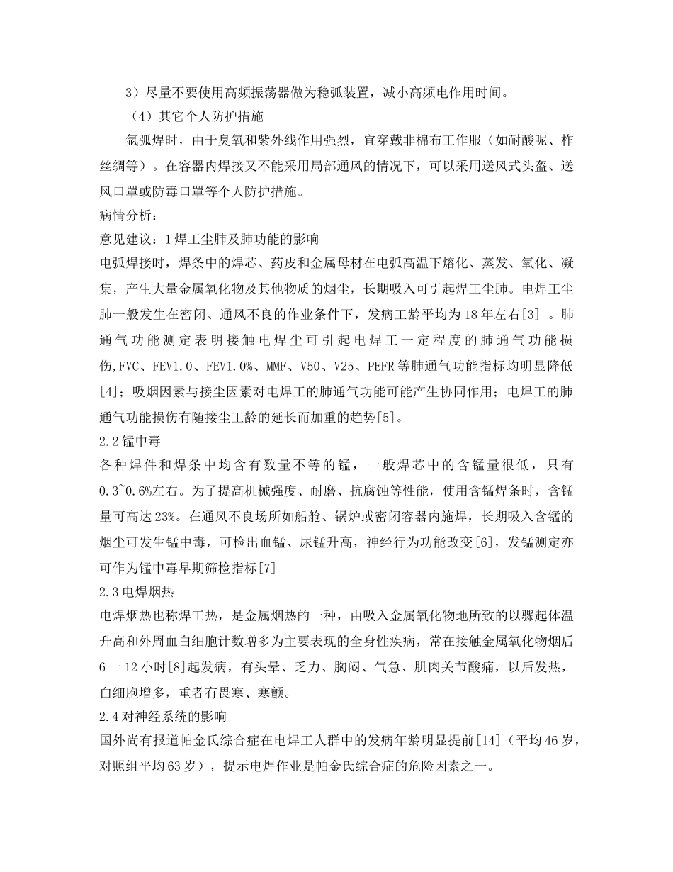 《安全管理职业卫生》之氩弧焊对身体有什么危害及防护 _第2页