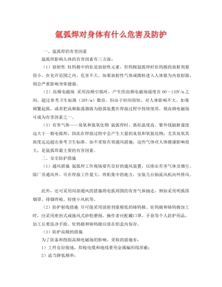 《安全管理职业卫生》之氩弧焊对身体有什么危害及防护 