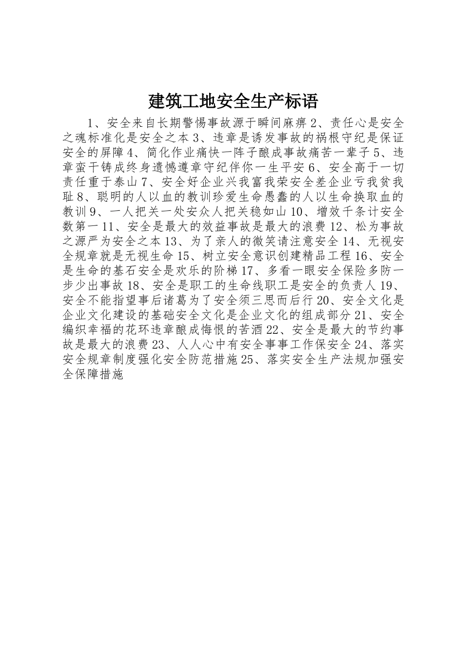 建筑工地安全生产标语集锦_第1页