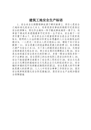 建筑工地安全生产标语集锦