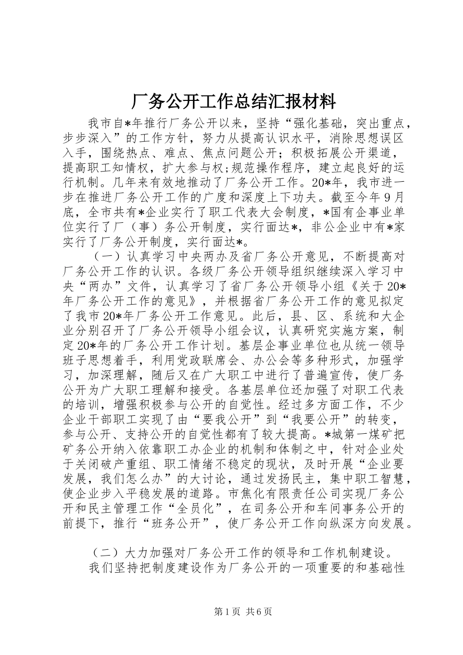 厂务公开工作总结汇报材料_第1页