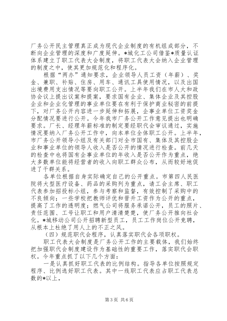 厂务公开工作总结汇报材料_第3页