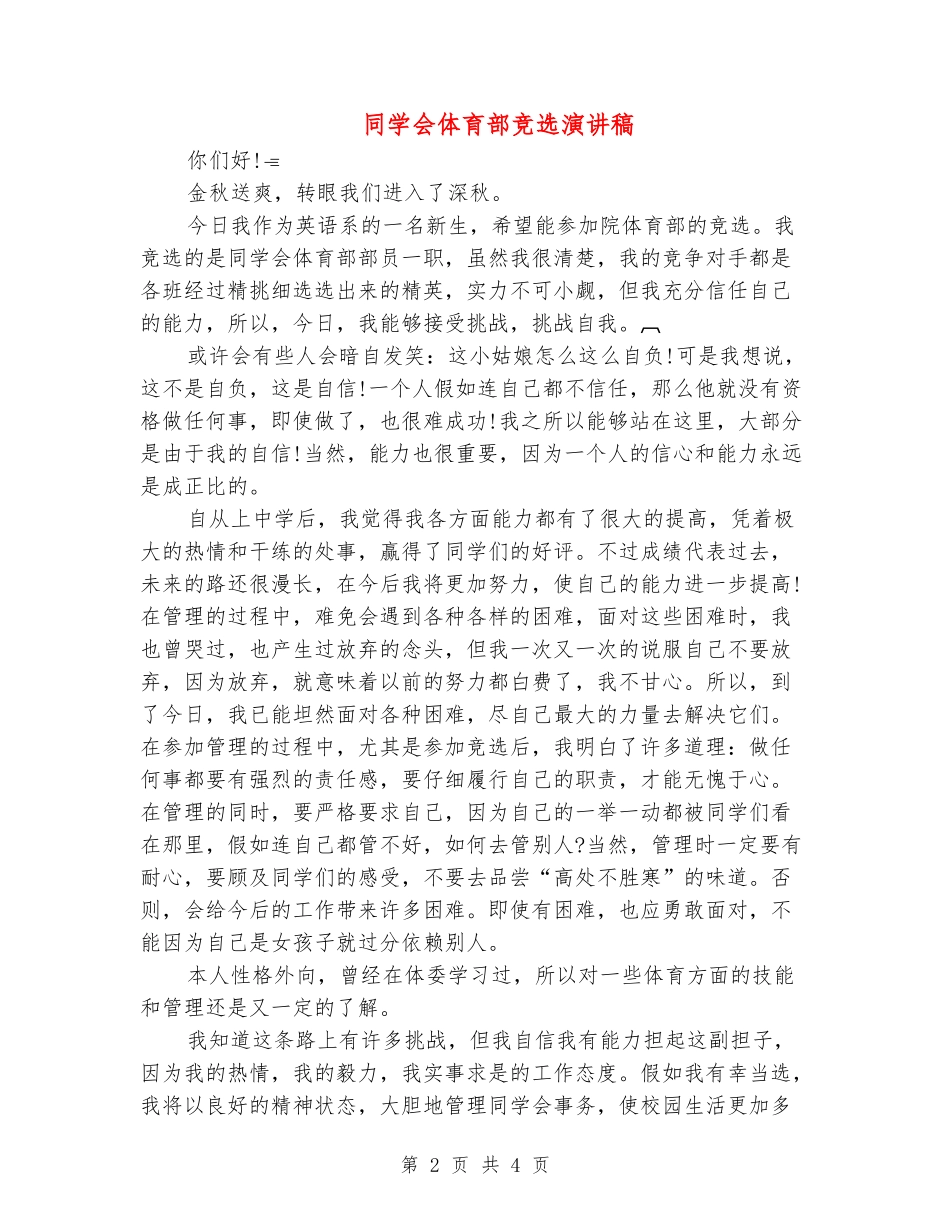 学生会体育部竞选演讲稿_第2页