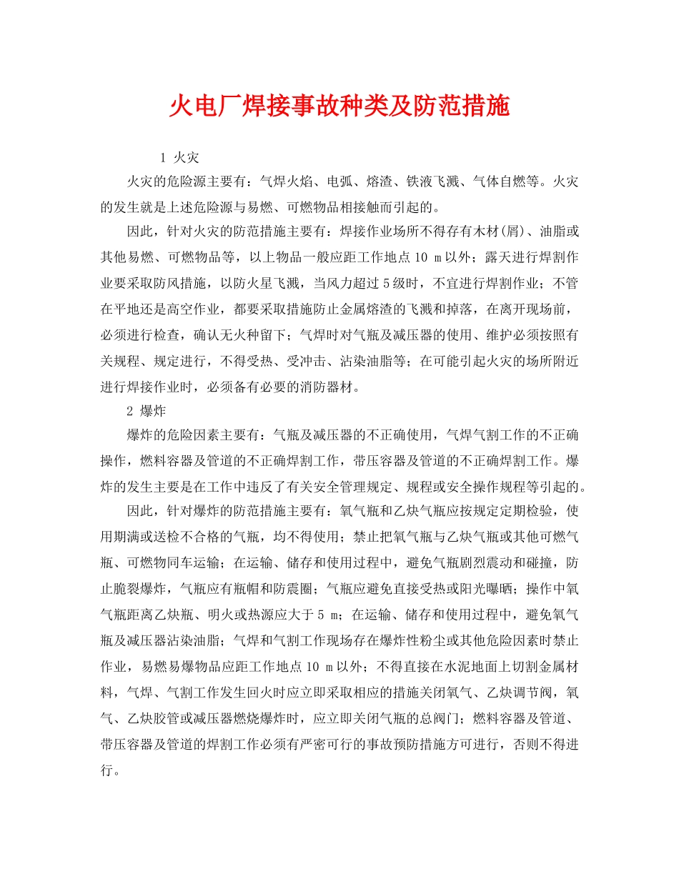 《安全技术》之火电厂焊接事故种类及防范措施 _第1页