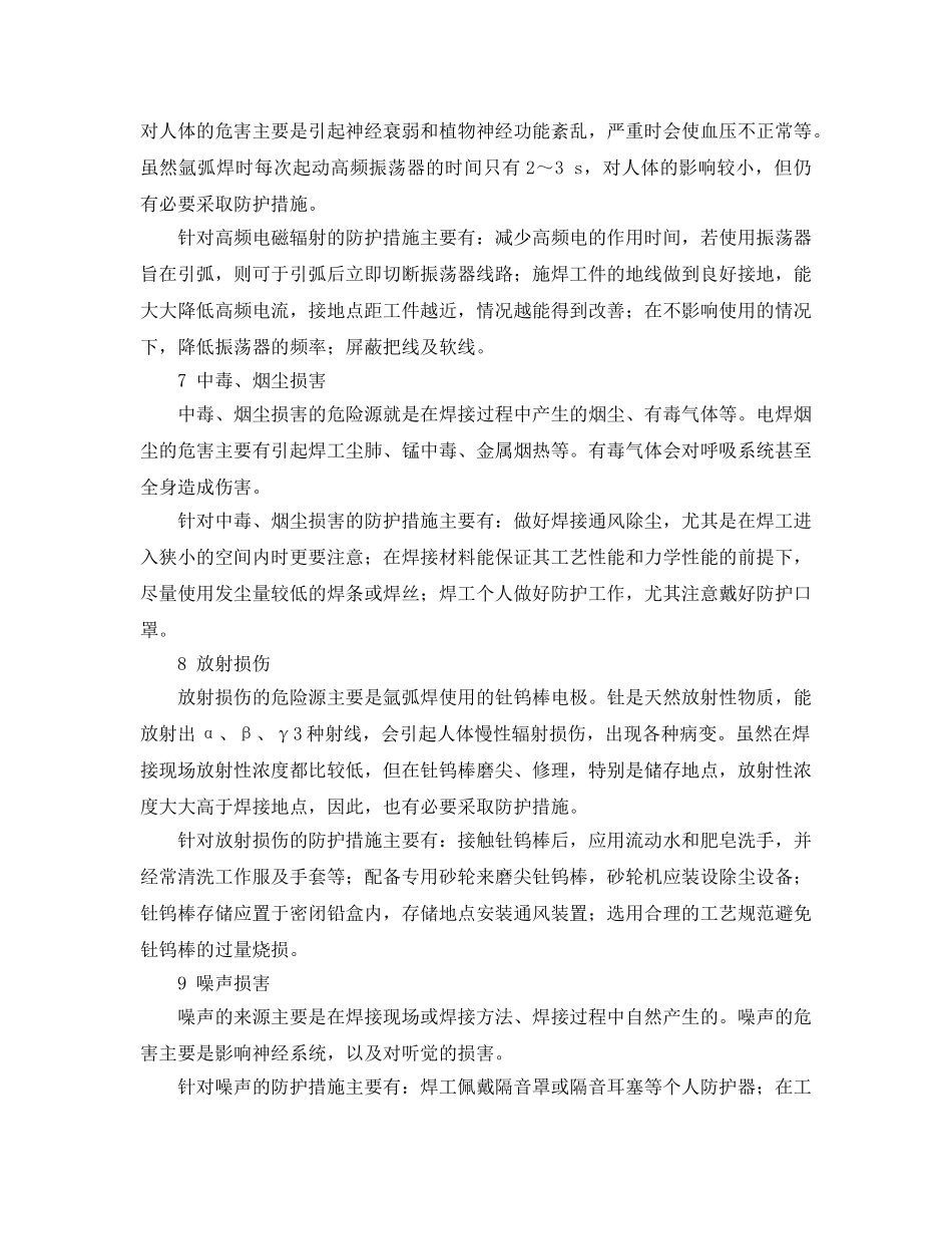 《安全技术》之火电厂焊接事故种类及防范措施 _第3页