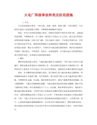 《安全技术》之火电厂焊接事故种类及防范措施 