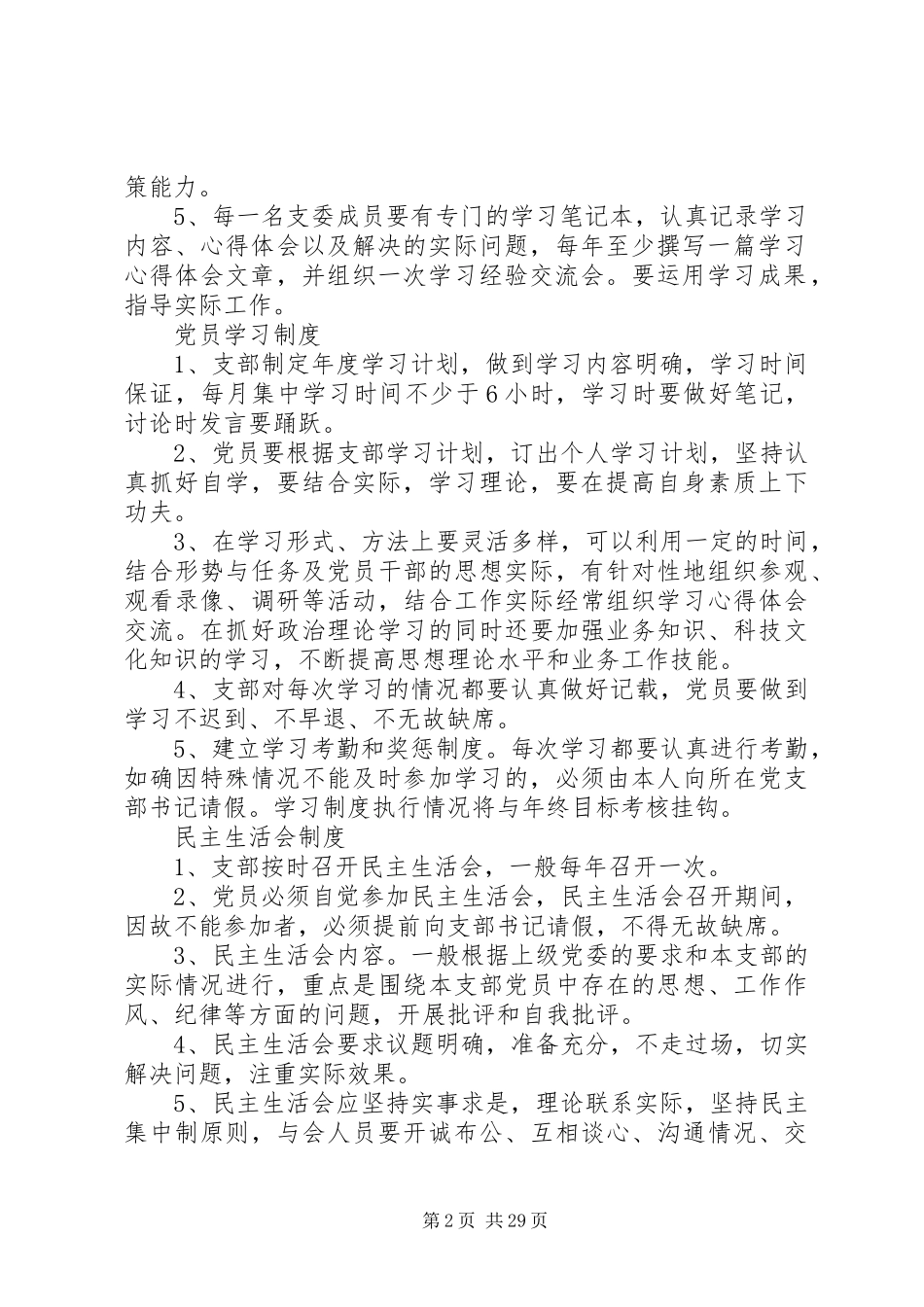 村级组织工作规章制度[1] _第2页