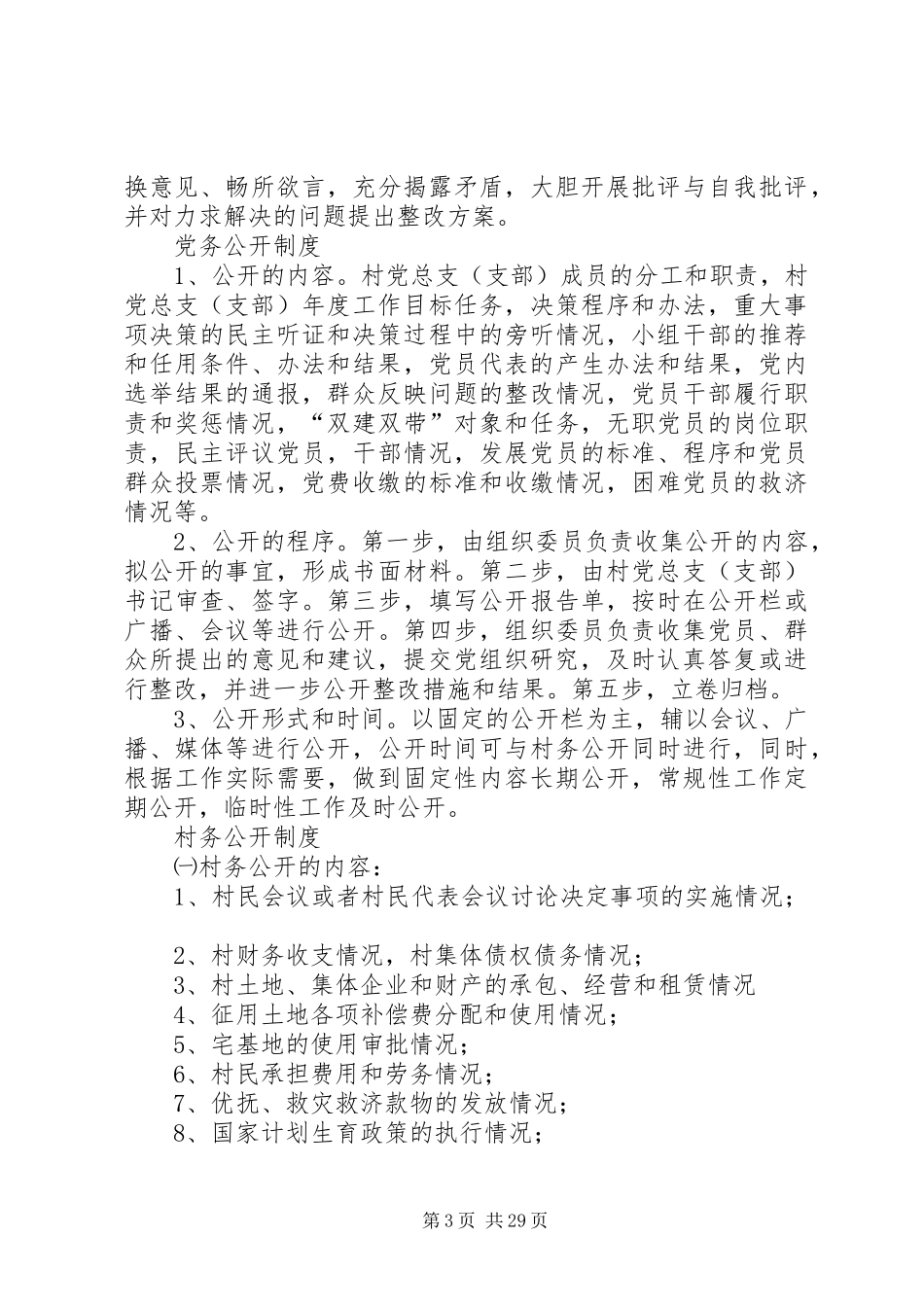 村级组织工作规章制度[1] _第3页