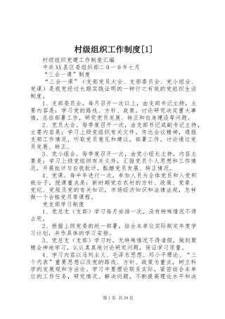 村级组织工作规章制度[1] 