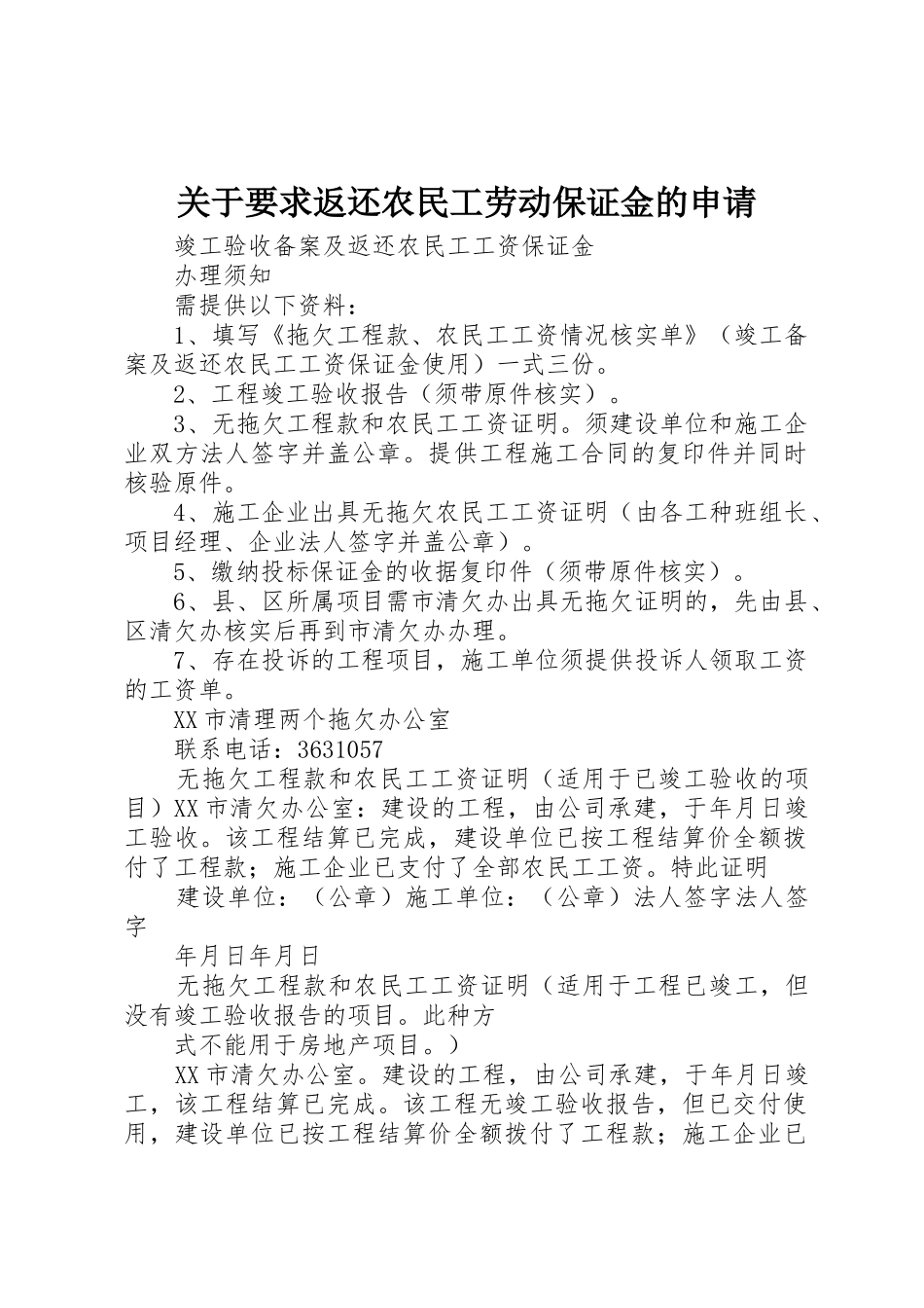 关于要求返还农民工劳动保证金的申请_第1页