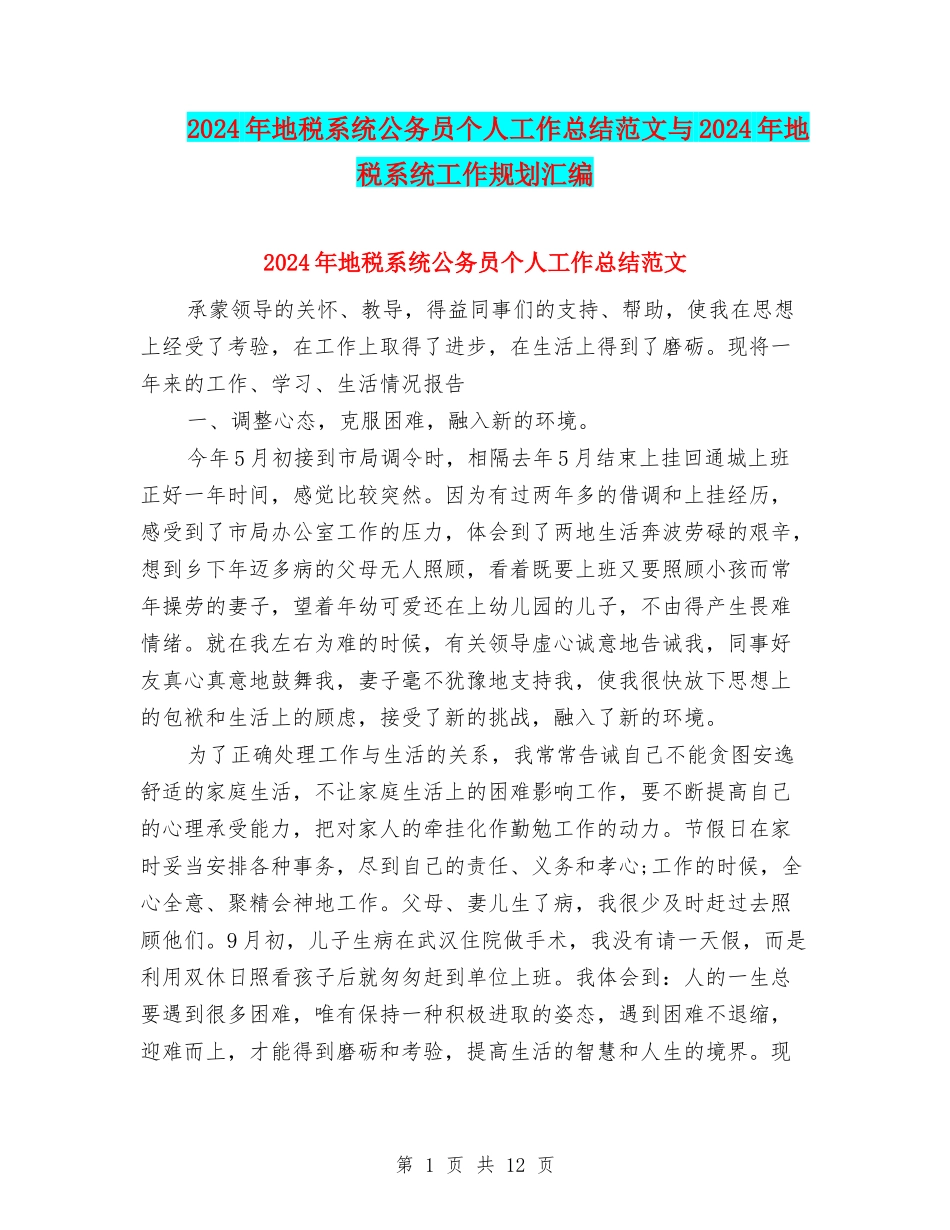 2024年地税系统公务员个人工作总结范文与2024年地税系统工作规划汇编_第1页